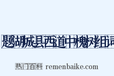 题湖城县西道中槐树组词是什么意思的图片